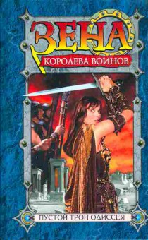 Книга Эмерсон Р. Зена Королева воинов Пустой трон Одиссея, 11-4030, Баград.рф